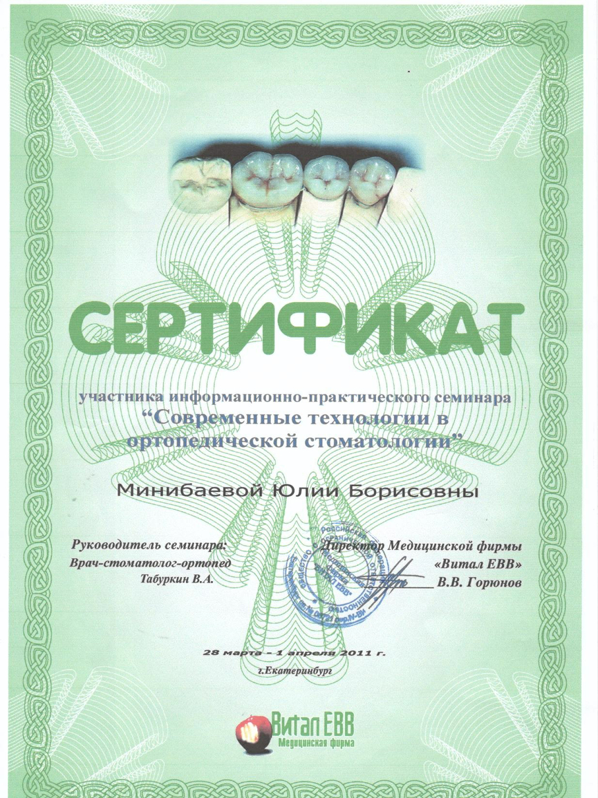 Сертификат участника информационно-практического семинара "Современные технологии в ортопедической стоматологии" 2011г.