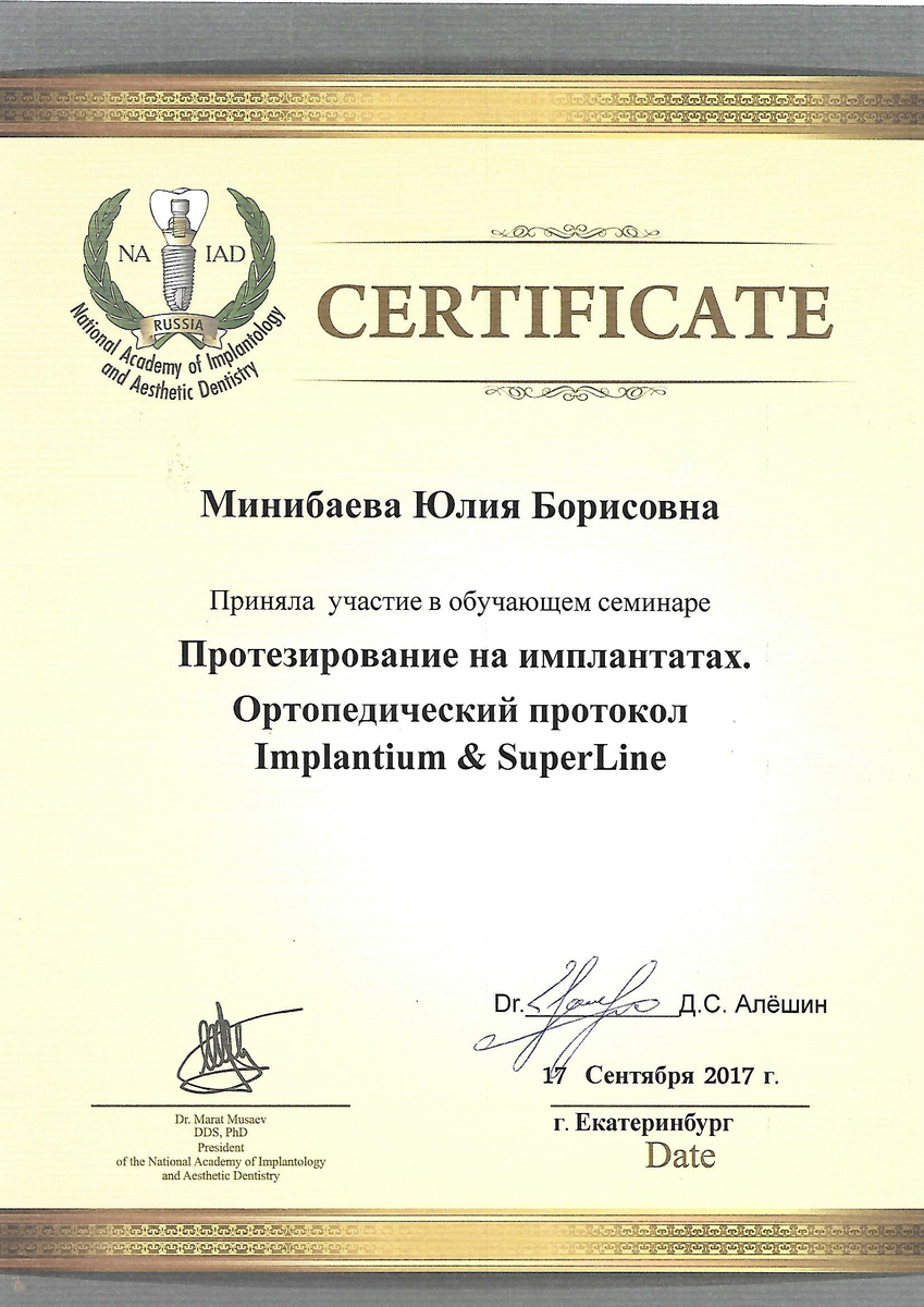 Сертификат участника обучающего семинара "Протезирование на имплантатах. Ортопедический протокол Implantium & SuperLine", 2017