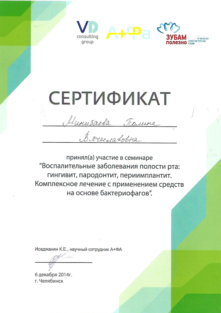 Сертификат участника семинара "Воспалительные заболевания полости рта: гингивит, пародонтит, периимплантит. Комплексное лечение с применением средств на основе бактериофагов", 2014