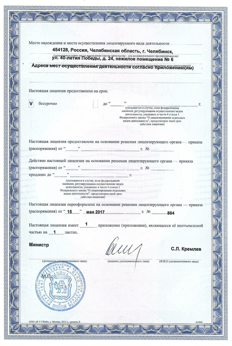 Лицензия №ЛО-74-01-004092 от 15.05.2017г. (2стр.)