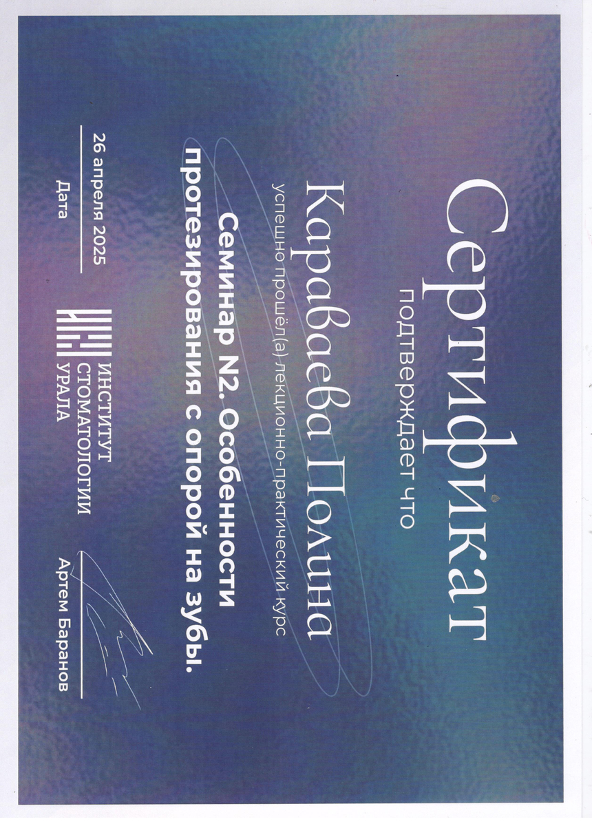 Сертификат участника лекционно-практического курса "Семинар № 2. Особенности протезирования с опорой на зубы.", 2025 г.