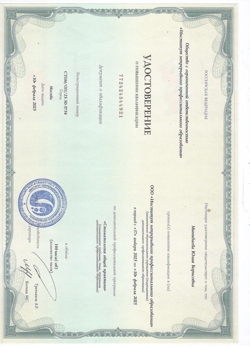 Удостоверение о повышении квалификации по дополнительной профессиональной программе повышения квалификации "Стоматология общей практики", 2025 г.