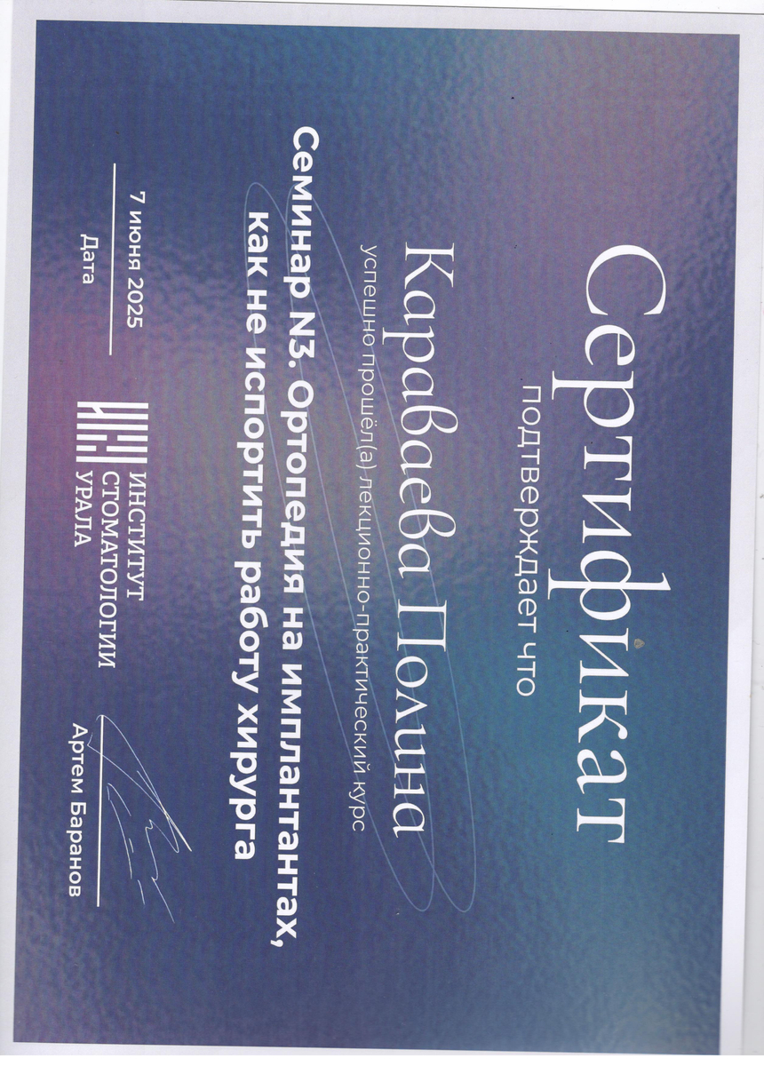Сертификат участника лекционно-практического курса "Семинар № 3. Ортопедия на платах, как не испортить работу хирурга.", 2025 г.