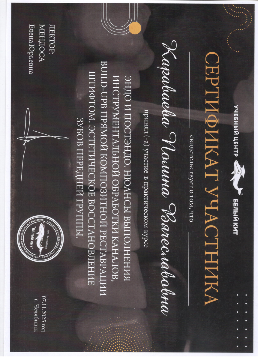 Сертификат участника практического курса "Эндо и постэндо. Нюансы выполнения инструментальной обработки каналов, BUILD-UPB прямой композитной реставрации штифтом. Эстетическое восстановление зубов передней группы". 2025 г.