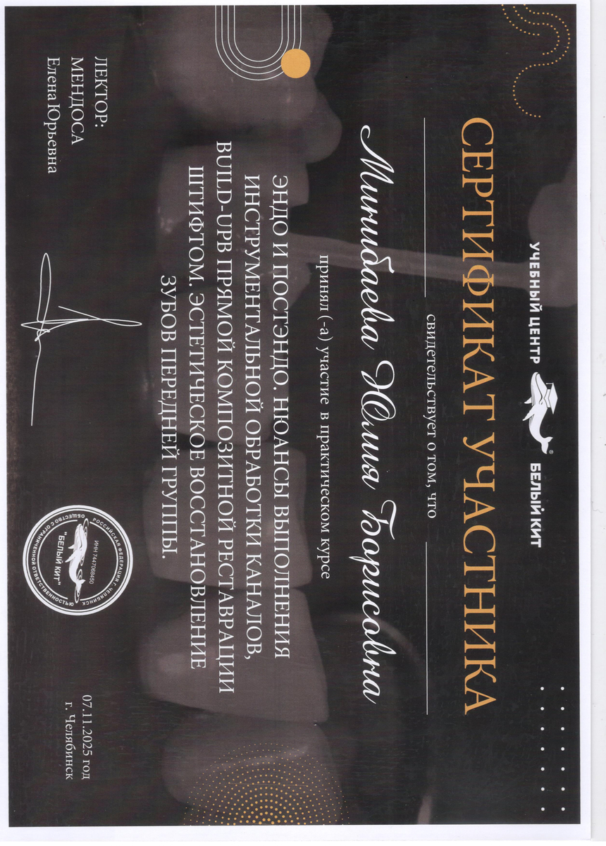 Сертификат участника практического курса "Эндо и постэндо. Нюансы выполнения инструментальной обработки каналов, BUILD-UPB прямой композитной реставрации штифтом. Эстетическое восстановление зубов передней группы". 2025 г.