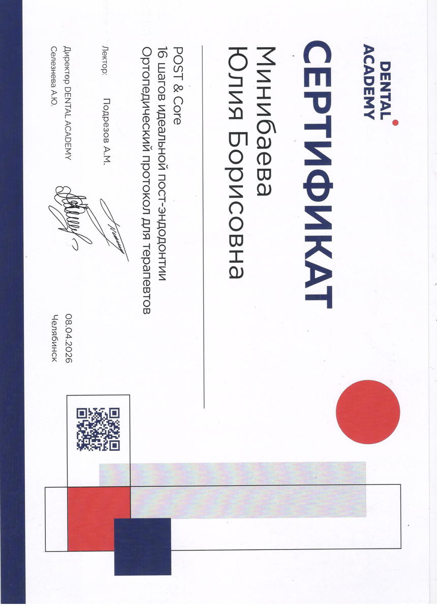 Сертификат участника практического курса "Post & Core. 16 шагов идеальной пост-эндодонтии. Ортопедический протокол для терапевтов.", 2026 г.