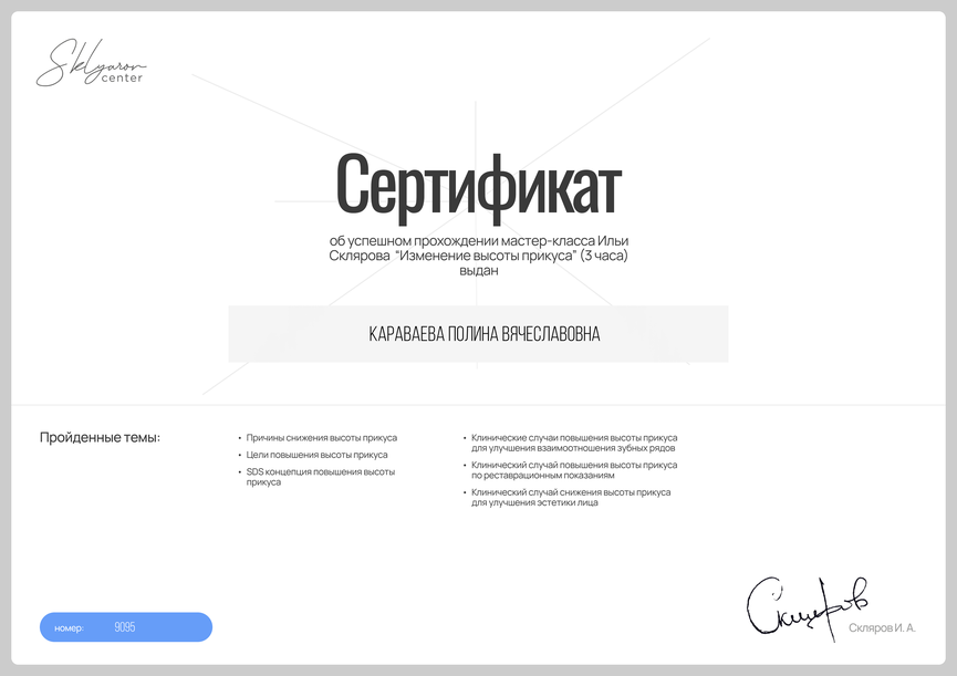 Сертификат участника мастер-класса "Изменение высоты прикуса", 2026 г.